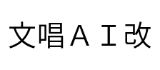 文唱AI