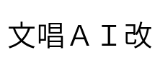 文唱AI logo