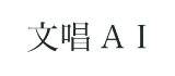 文唱AI 文唱堂のAIツールでプロフェッショナルな文章をスムーズに作成