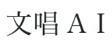 文唱AI 文唱堂のAIツールでプロフェッショナルな文章をスムーズに作成