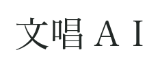 文唱AI 文唱堂のAIツールでプロフェッショナルな文章をスムーズに作成 logo