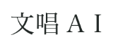 文唱AI 文唱堂のAIツールでプロフェッショナルな文章をスムーズに作成 logo